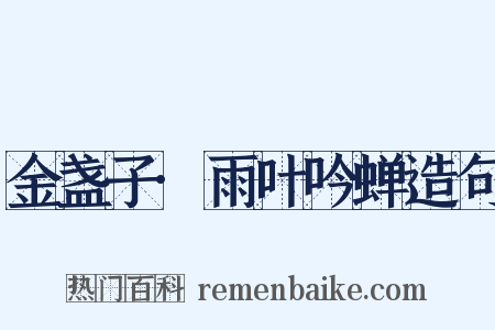 金盏子·雨叶吟蝉造句是什么意思的图片